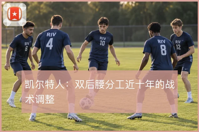 凯尔特人：双后腰分工近十年的战术调整