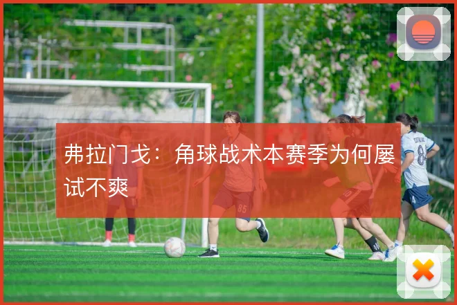 弗拉门戈：角球战术本赛季为何屡试不爽