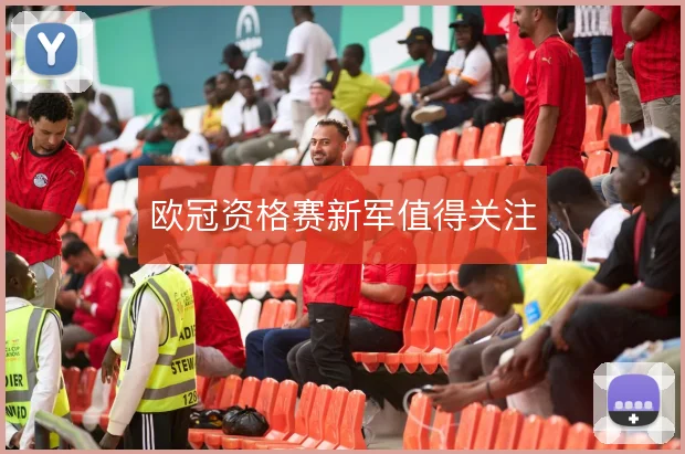 欧冠资格赛新军值得关注