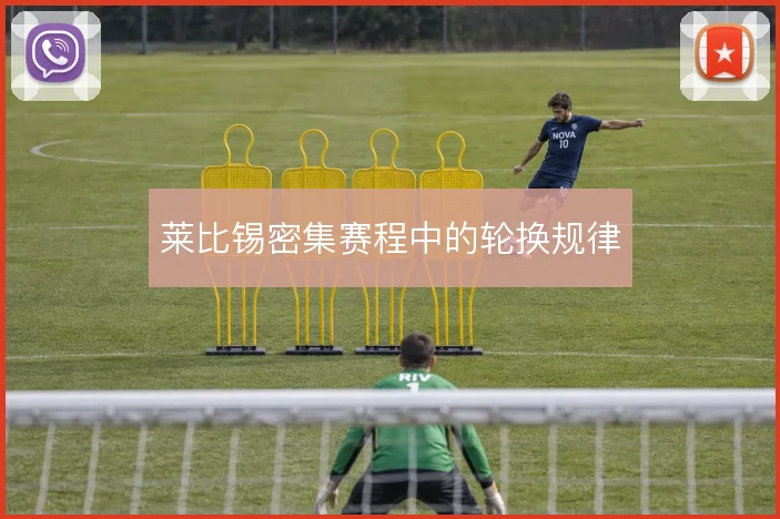 莱比锡密集赛程中的轮换规律