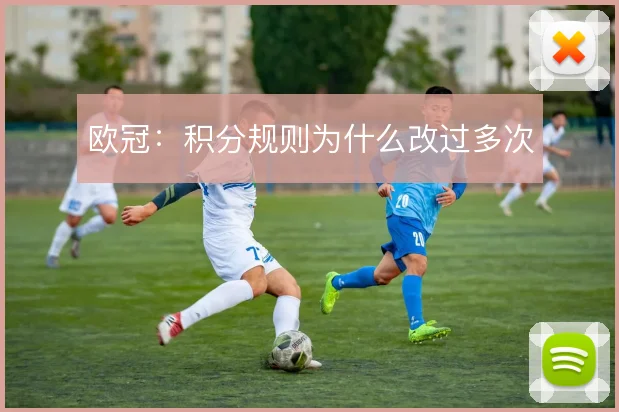 欧冠：积分规则为什么改过多次