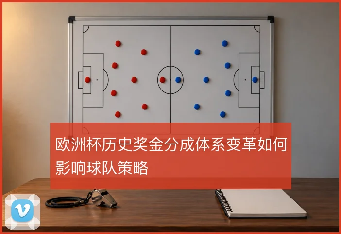 欧洲杯历史奖金分成体系变革如何影响球队策略