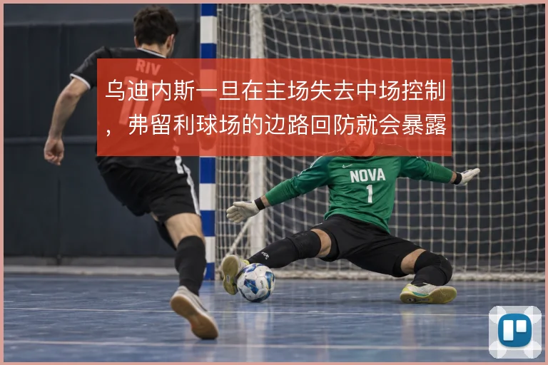 乌迪内斯一旦在主场失去中场控制，弗留利球场的边路回防就会暴露空当