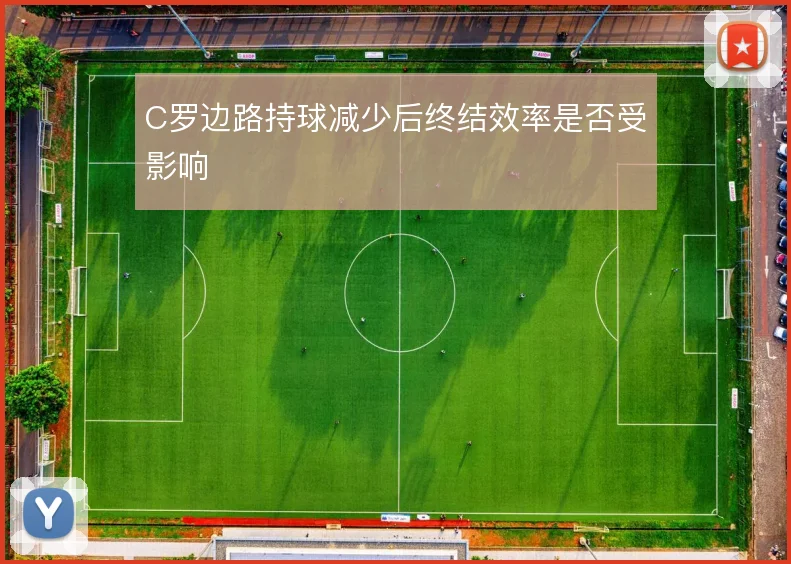 C罗边路持球减少后终结效率是否受影响
