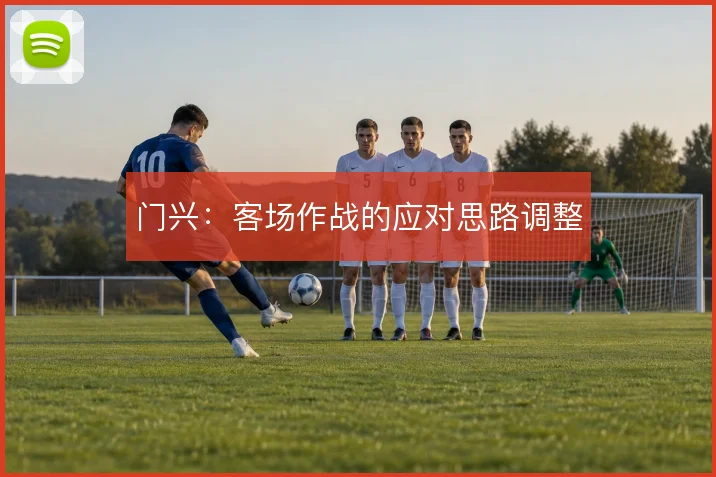 门兴：客场作战的应对思路调整