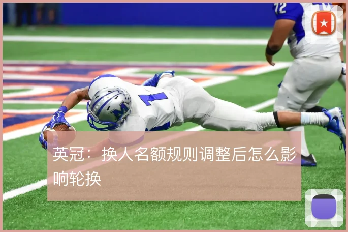 英冠：换人名额规则调整后怎么影响轮换