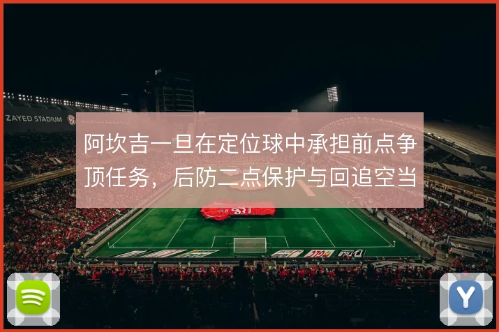 阿坎吉一旦在定位球中承担前点争顶任务，后防二点保护与回追空当怎么补