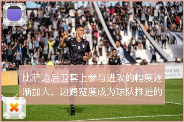 比萨边后卫套上参与进攻的幅度逐渐加大，边路宽度成为球队推进的固定出口