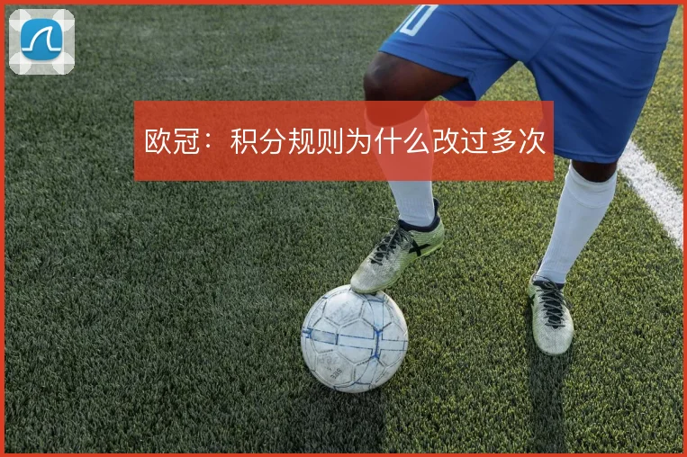 欧冠：积分规则为什么改过多次