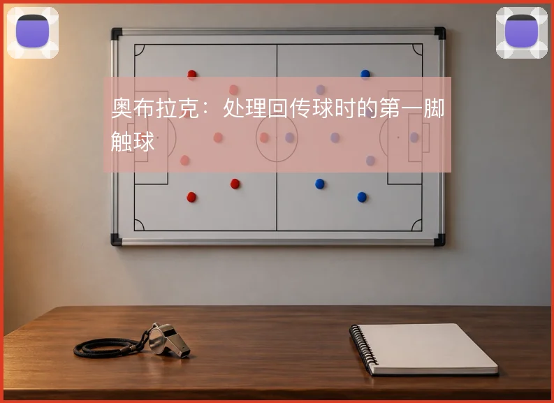 奥布拉克：处理回传球时的第一脚触球