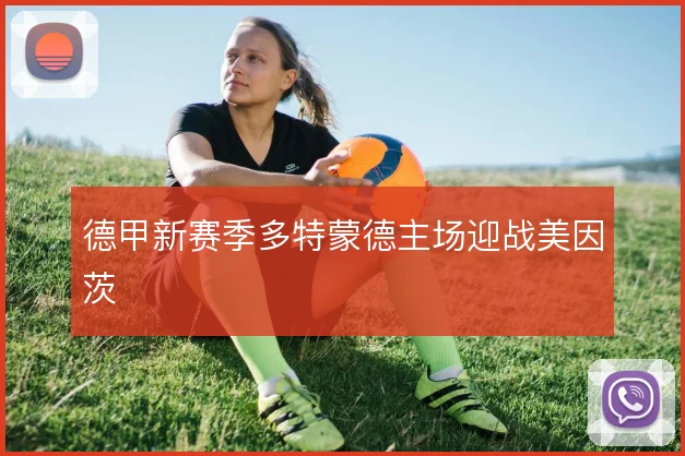 德甲新赛季多特蒙德主场迎战美因茨