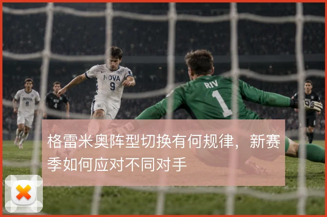 格雷米奥阵型切换有何规律，新赛季如何应对不同对手