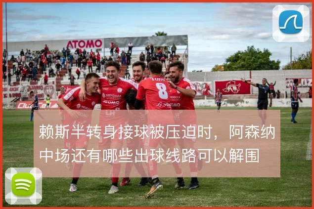 赖斯半转身接球被压迫时，阿森纳中场还有哪些出球线路可以解围