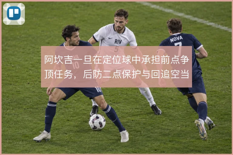 阿坎吉一旦在定位球中承担前点争顶任务，后防二点保护与回追空当怎么补
