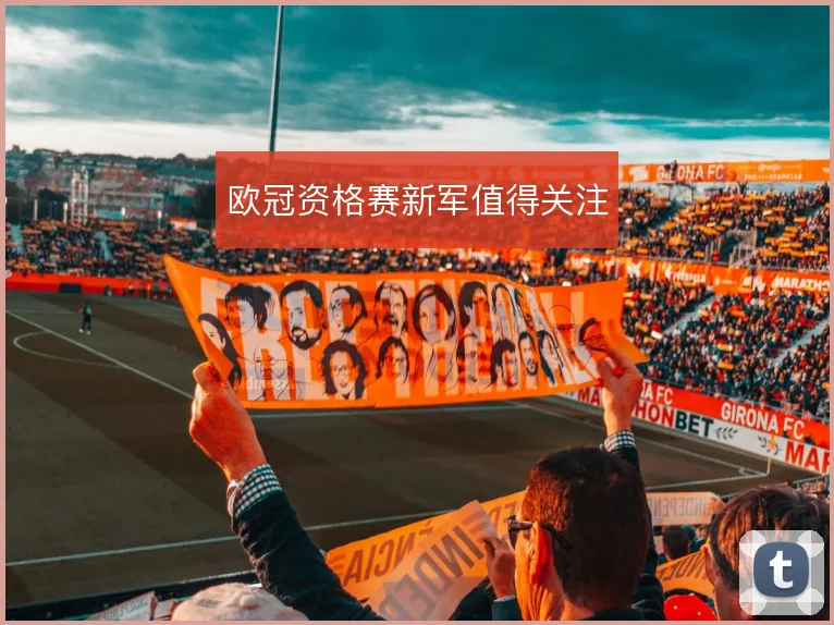 欧冠资格赛新军值得关注