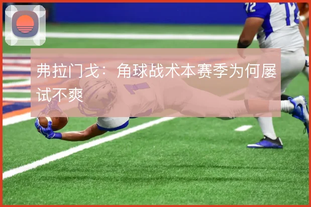 弗拉门戈：角球战术本赛季为何屡试不爽