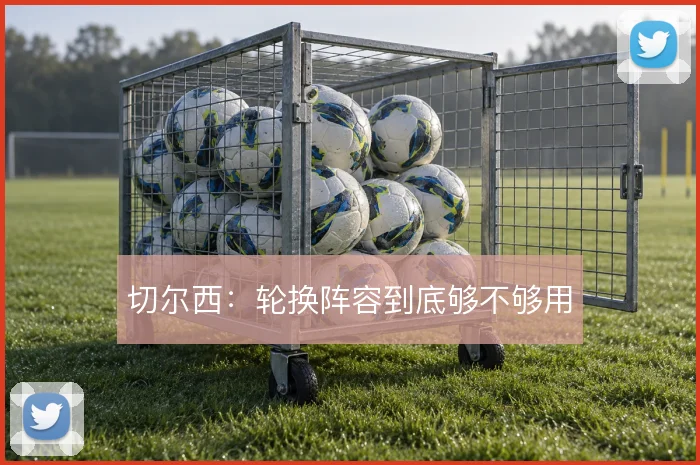切尔西：轮换阵容到底够不够用