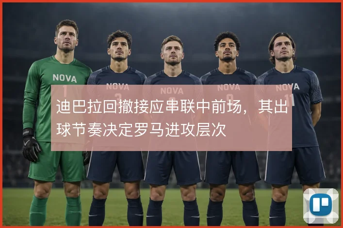 迪巴拉回撤接应串联中前场，其出球节奏决定罗马进攻层次