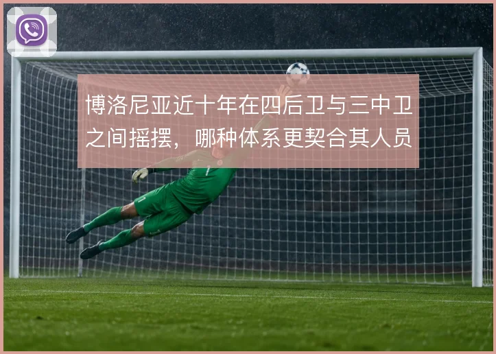 博洛尼亚近十年在四后卫与三中卫之间摇摆，哪种体系更契合其人员结构